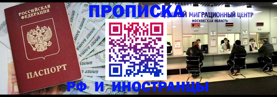 где прописаться в Москве